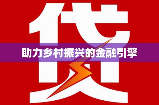 漯河助力乡村振兴的金融引擎
