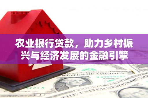 漯河农业银行贷款，助力乡村振兴与经济发展的金融引擎