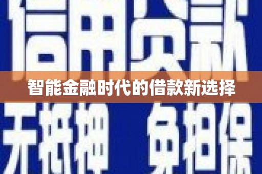 漯河智能金融时代的借款新选择