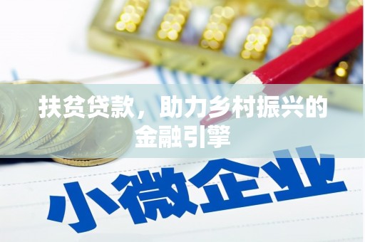 漯河扶贫贷款，助力乡村振兴的金融引擎