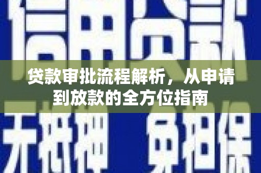 漯河贷款审批流程解析，从申请到放款的全方位指南