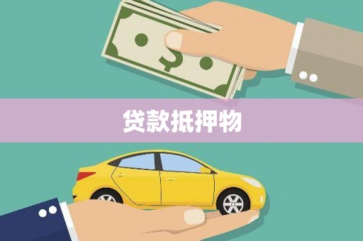 漯河贷款抵押物