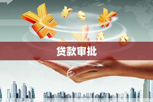 漯河贷款审批