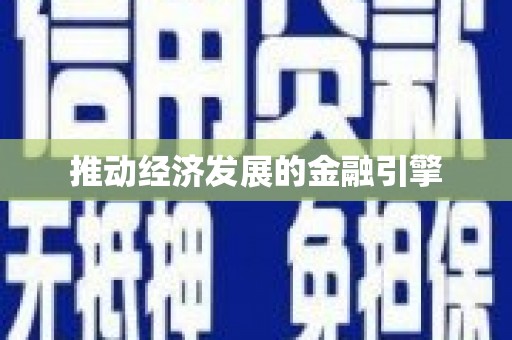 漯河推动经济发展的金融引擎