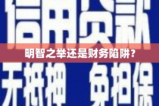 漯河明智之举还是财务陷阱？