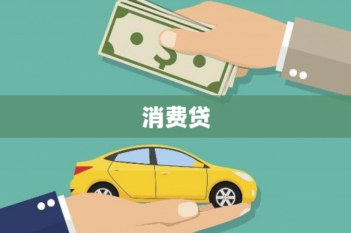 漯河消费贷