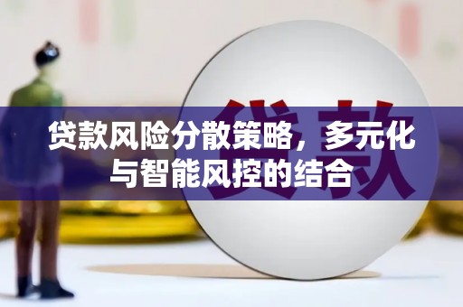 漯河贷款风险分散策略，多元化与智能风控的结合