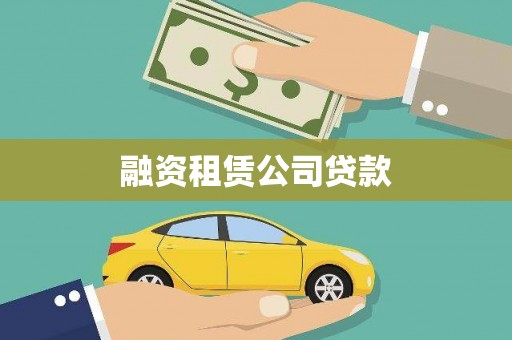 漯河融资租赁公司贷款