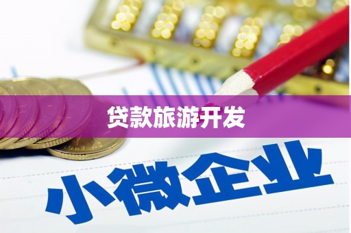 漯河贷款旅游开发