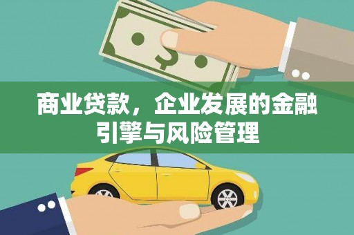漯河商业贷款，企业发展的金融引擎与风险管理