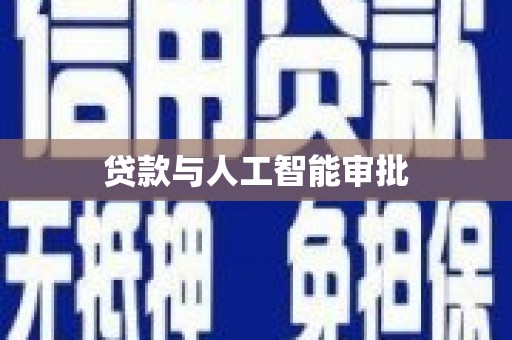 漯河贷款与人工智能审批