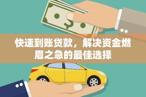 漯河快速到账贷款，解决资金燃眉之急的最佳选择