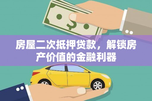 漯河房屋二次抵押贷款，解锁房产价值的金融利器
