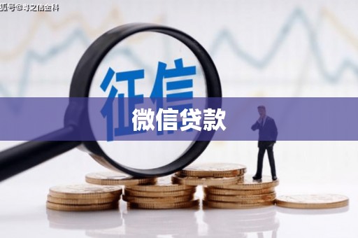 漯河微信贷款