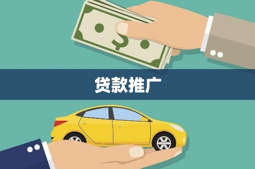 漯河贷款推广