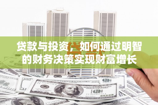 漯河贷款与投资，如何通过明智的财务决策实现财富增长