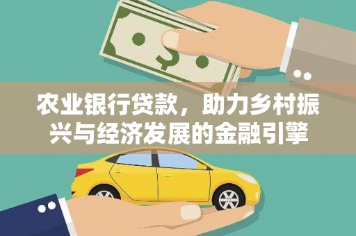 漯河农业银行贷款，助力乡村振兴与经济发展的金融引擎