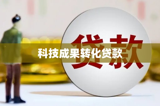 漯河科技成果转化贷款