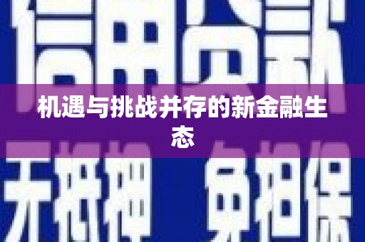 漯河机遇与挑战并存的新金融生态