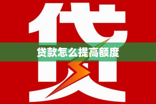 漯河贷款怎么提高额度