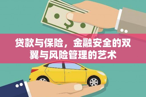漯河贷款与保险，金融安全的双翼与风险管理的艺术