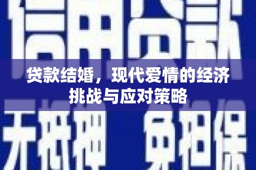 漯河贷款结婚，现代爱情的经济挑战与应对策略