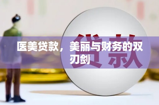 漯河医美贷款，美丽与财务的双刃剑