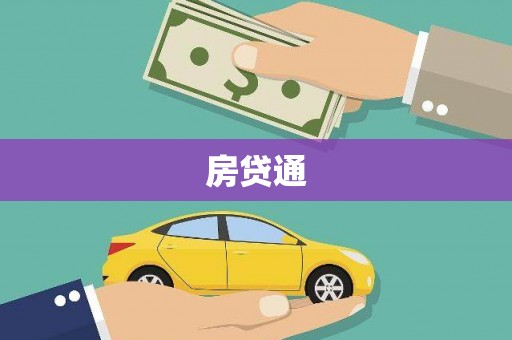 漯河房贷通