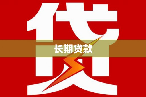 漯河长期贷款