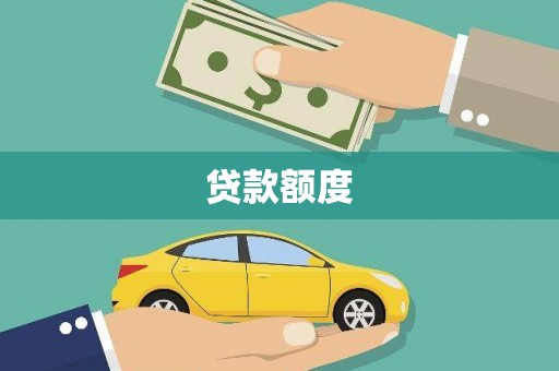 漯河贷款额度