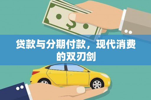漯河贷款与分期付款，现代消费的双刃剑