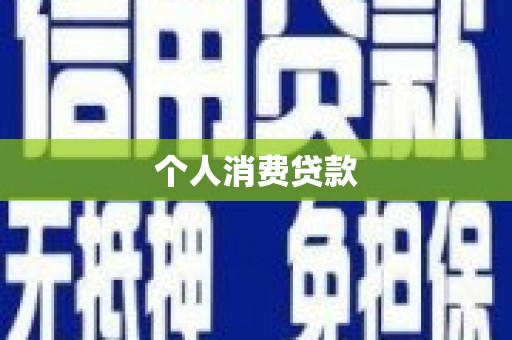 漯河个人消费贷款