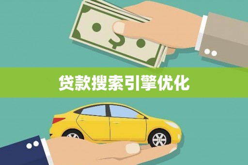 漯河贷款搜索引擎优化