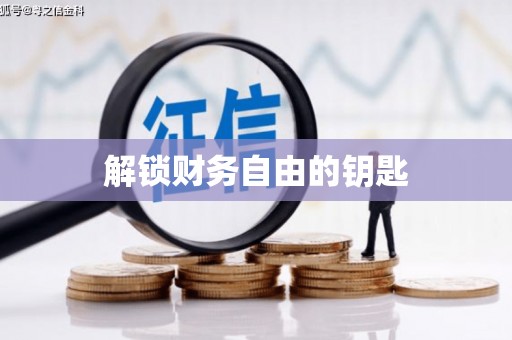 漯河解锁财务自由的钥匙