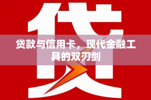 漯河贷款与信用卡，现代金融工具的双刃剑