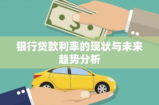 漯河银行贷款利率的现状与未来趋势分析