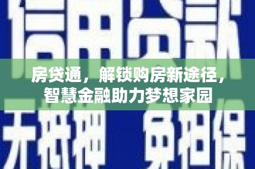 漯河房贷通，解锁购房新途径，智慧金融助力梦想家园