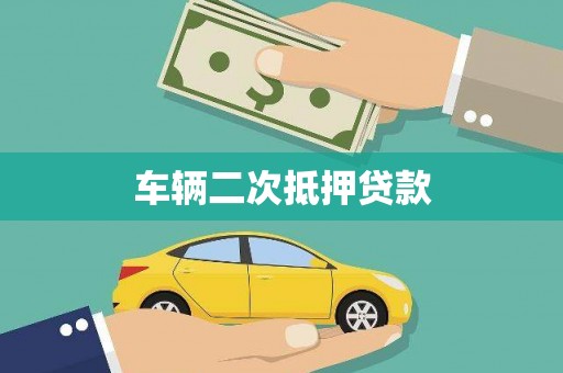 漯河车辆二次抵押贷款