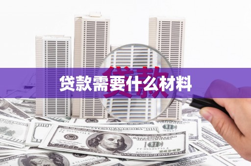 漯河贷款需要什么材料