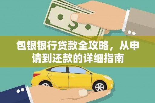 漯河包银银行贷款全攻略，从申请到还款的详细指南