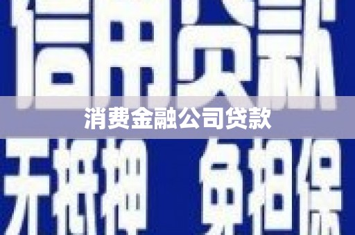 漯河消费金融公司贷款