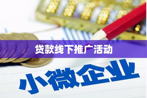 漯河贷款线下推广活动