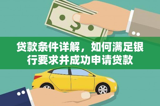 漯河贷款条件详解，如何满足银行要求并成功申请贷款