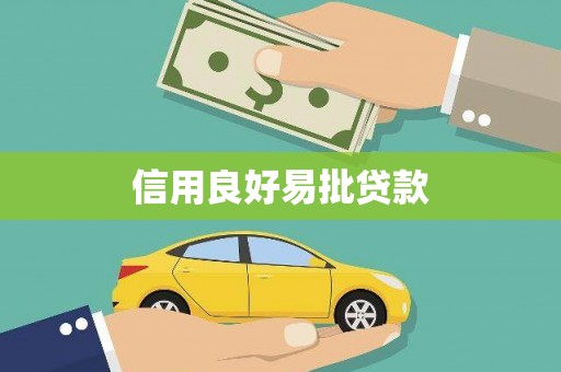 漯河信用良好易批贷款