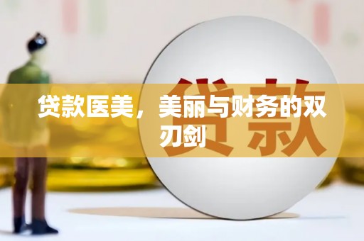 漯河贷款医美，美丽与财务的双刃剑