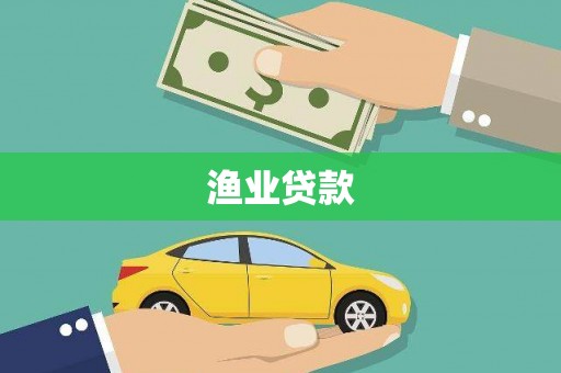 漯河渔业贷款