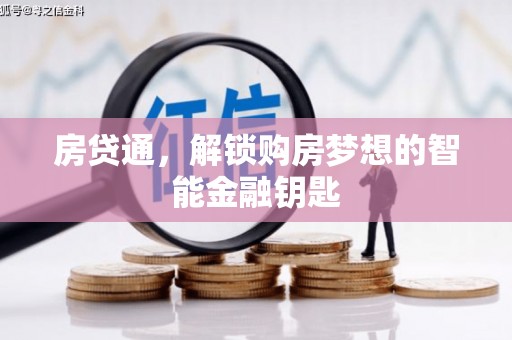 漯河房贷通，解锁购房梦想的智能金融钥匙