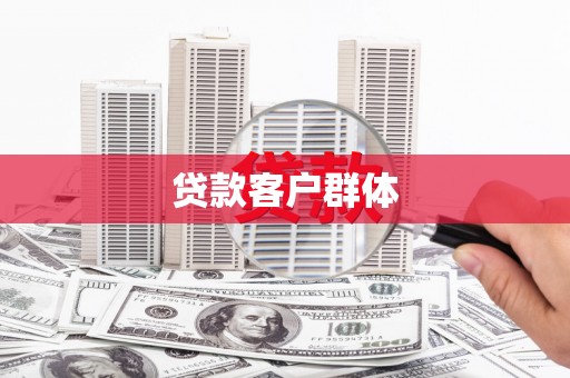 漯河贷款客户群体
