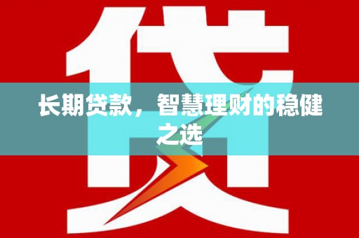 漯河长期贷款，智慧理财的稳健之选