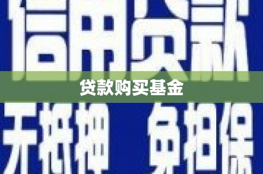 漯河贷款购买基金